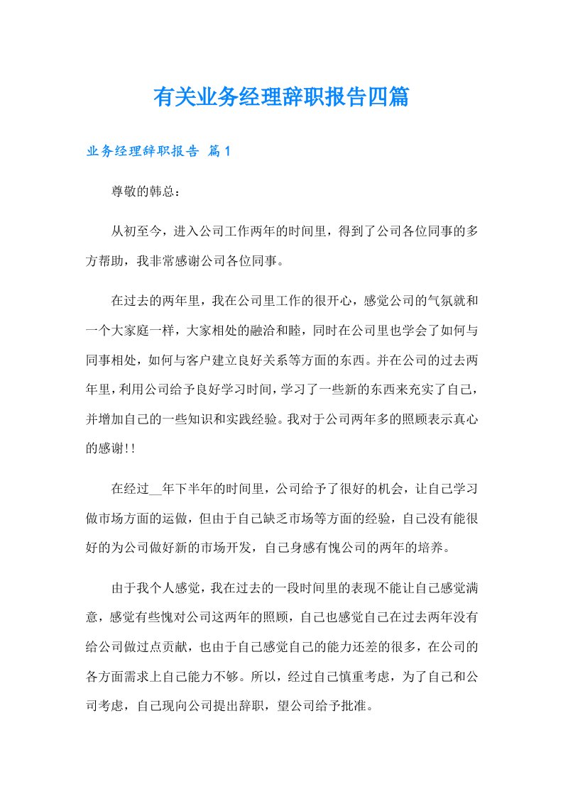 有关业务经理辞职报告四篇