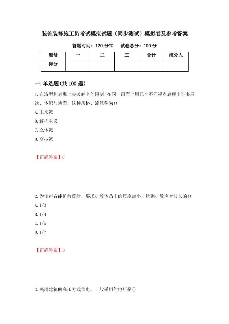 装饰装修施工员考试模拟试题同步测试模拟卷及参考答案第33次