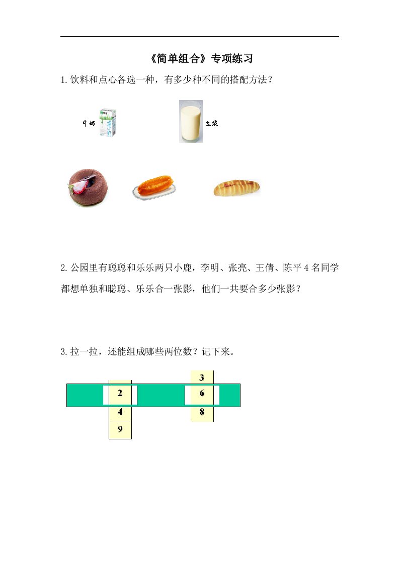 2017秋青岛版数学三年级上册第二单元《简单组合》专项练习