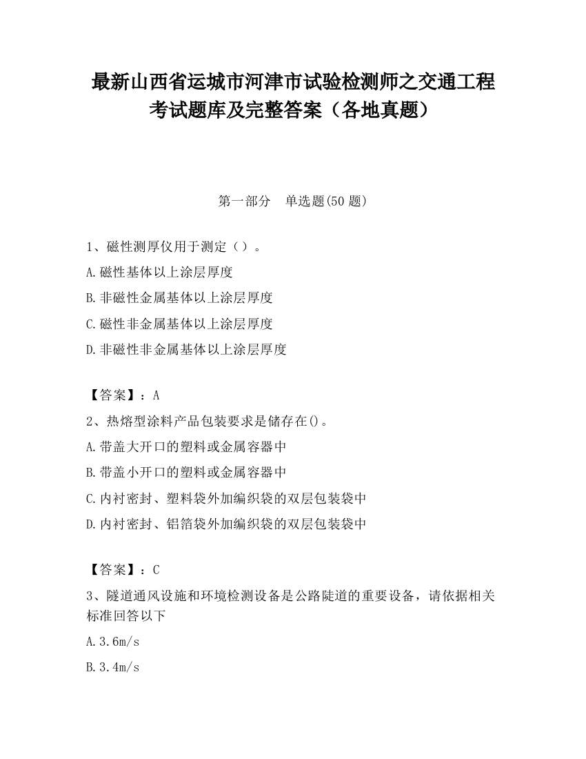 最新山西省运城市河津市试验检测师之交通工程考试题库及完整答案（各地真题）