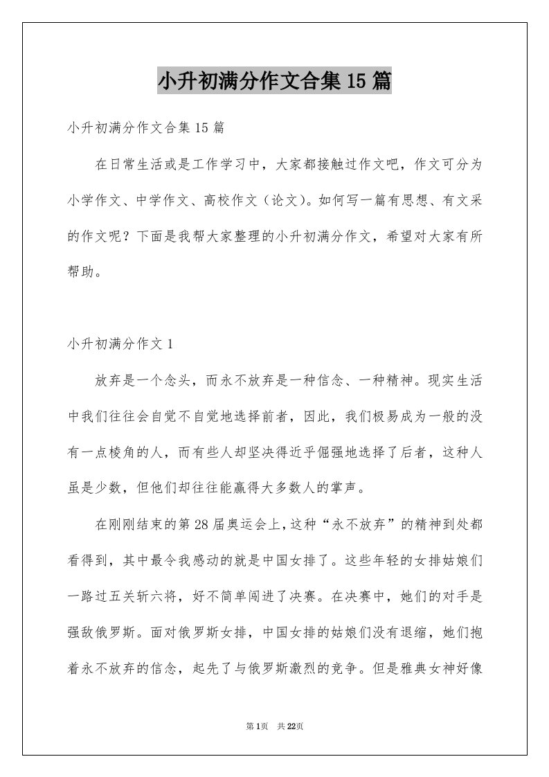 小升初满分作文合集15篇精选