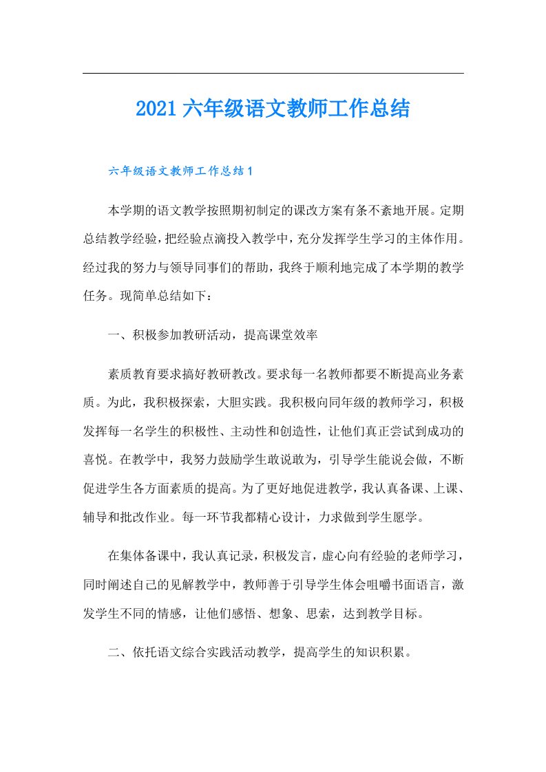 六年级语文教师工作总结