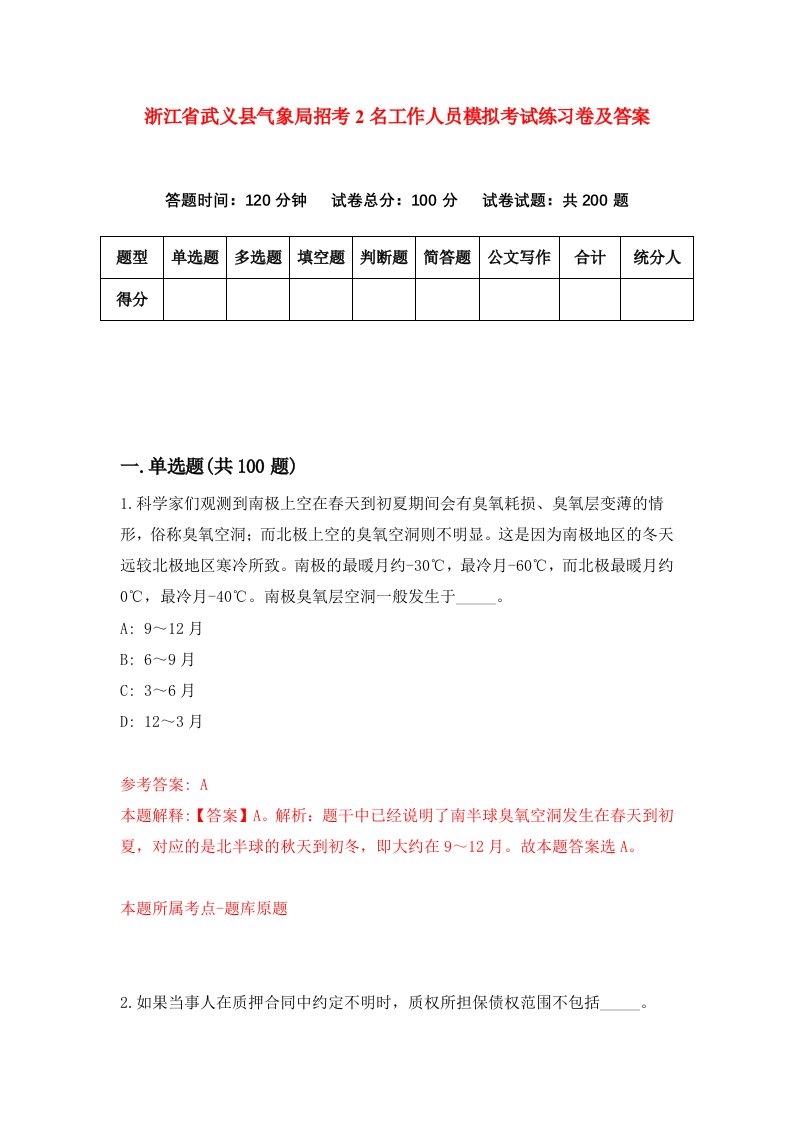 浙江省武义县气象局招考2名工作人员模拟考试练习卷及答案第6卷