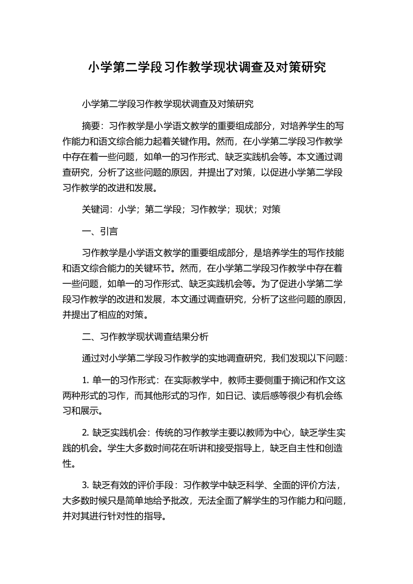 小学第二学段习作教学现状调查及对策研究