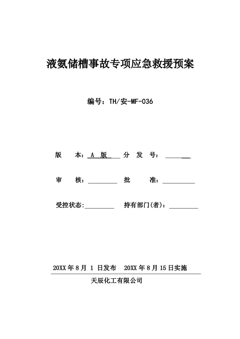 液氨储槽事故专项应急预案