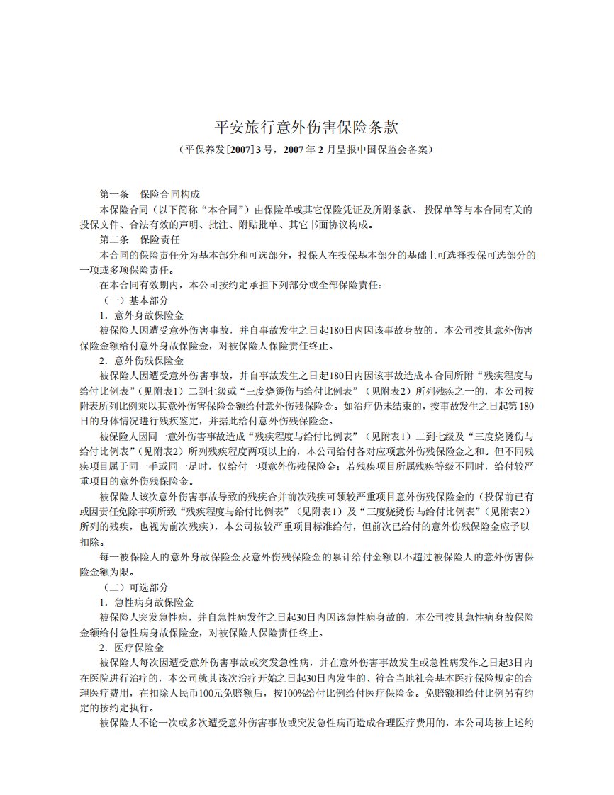 平安旅行意外伤害保险条款［精品pdf］