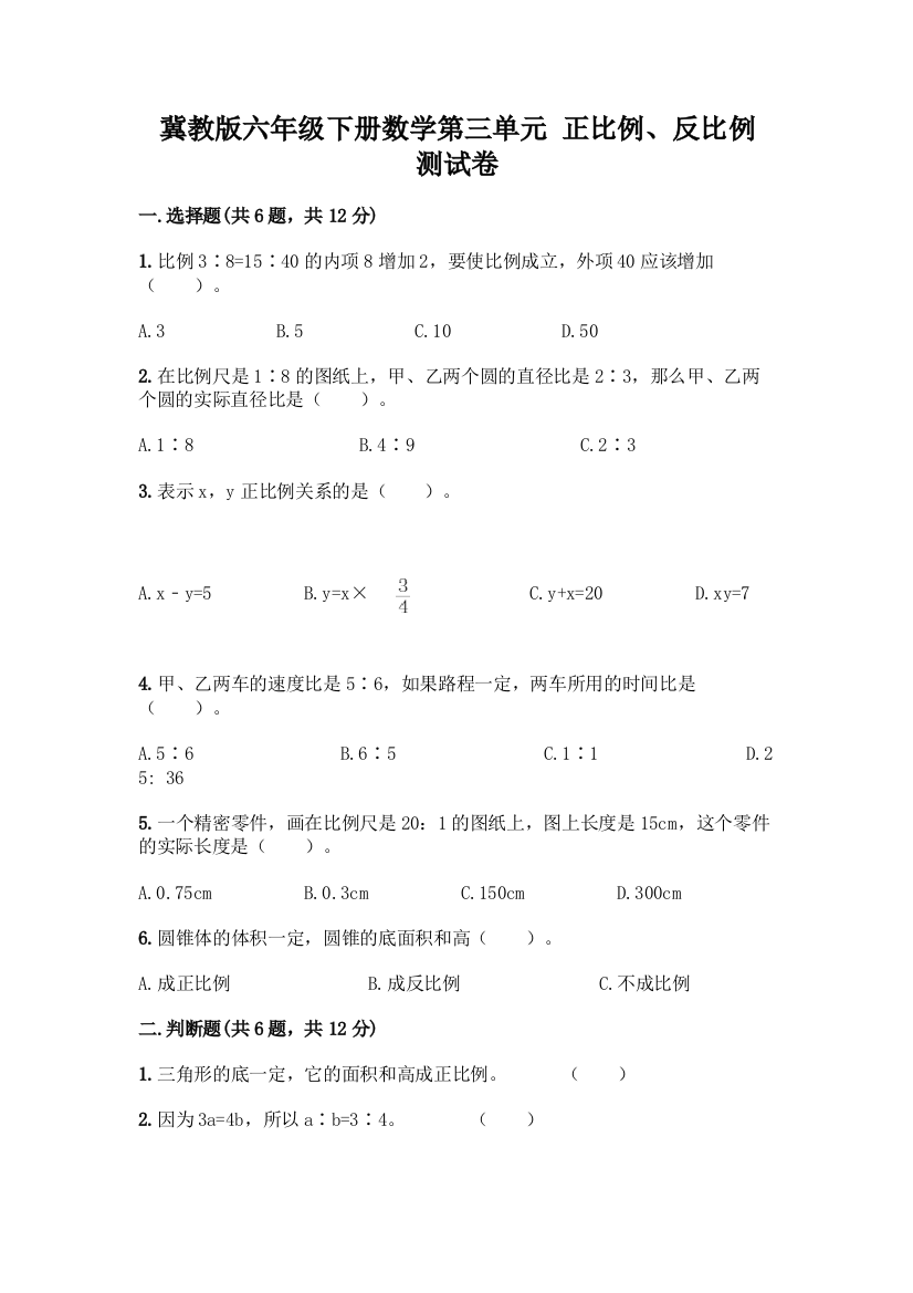 冀教版六年级下册数学第三单元-正比例、反比例-测试卷加答案(各地真题)