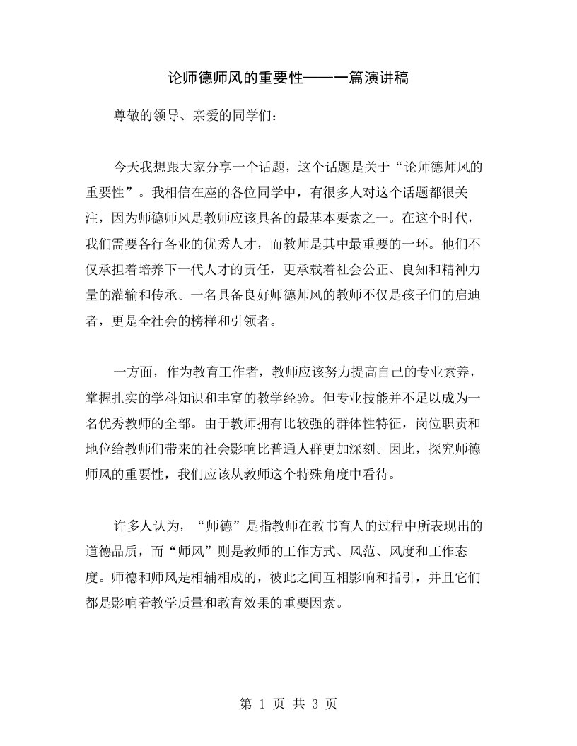 论师德师风的重要性——一篇演讲稿