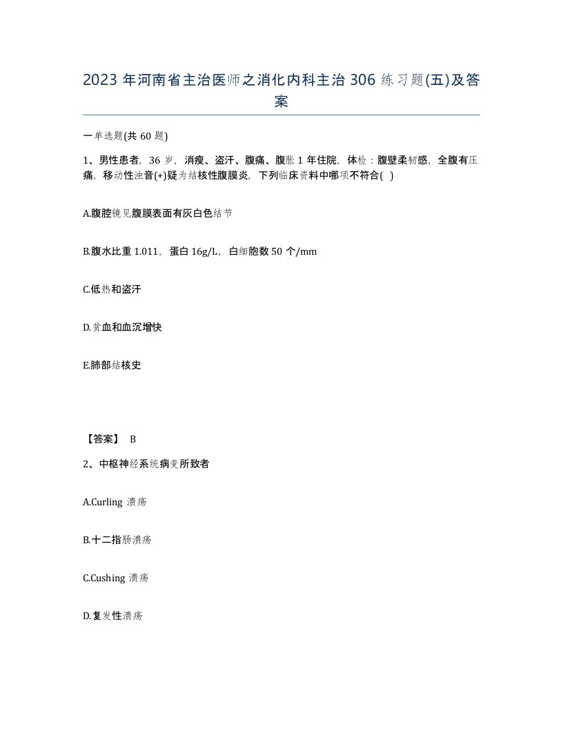 2023年河南省主治医师之消化内科主治306练习题五及答案