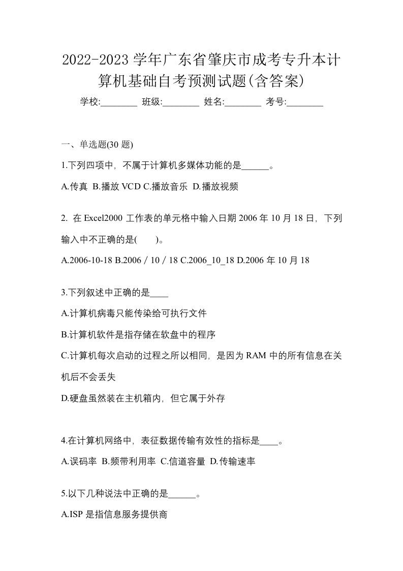 2022-2023学年广东省肇庆市成考专升本计算机基础自考预测试题含答案