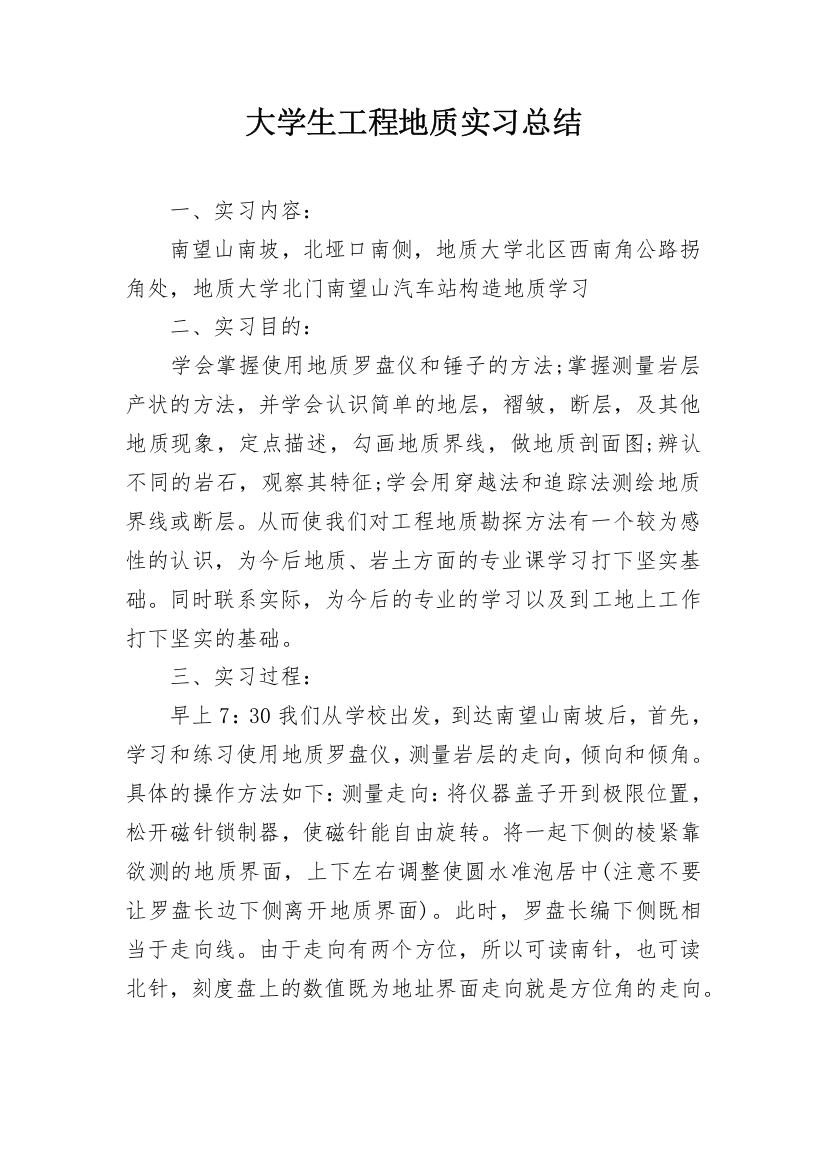 大学生工程地质实习总结_1