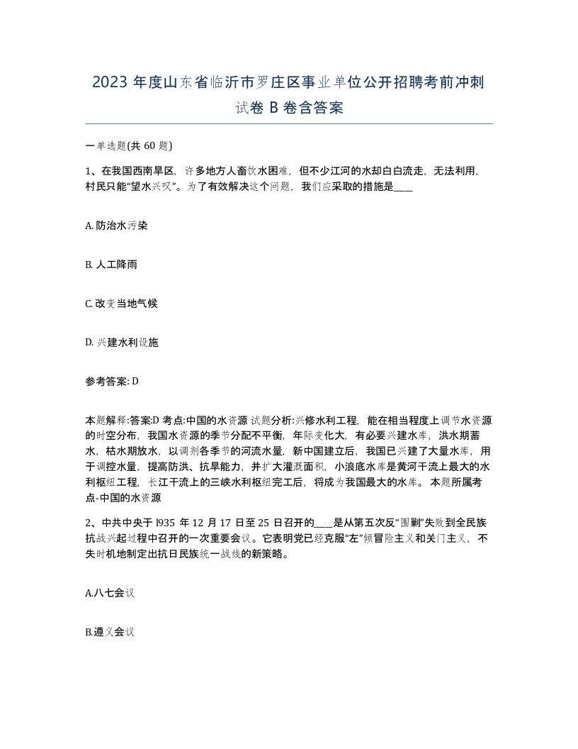 2023年度山东省临沂市罗庄区事业单位公开招聘考前冲刺试卷B卷含答案