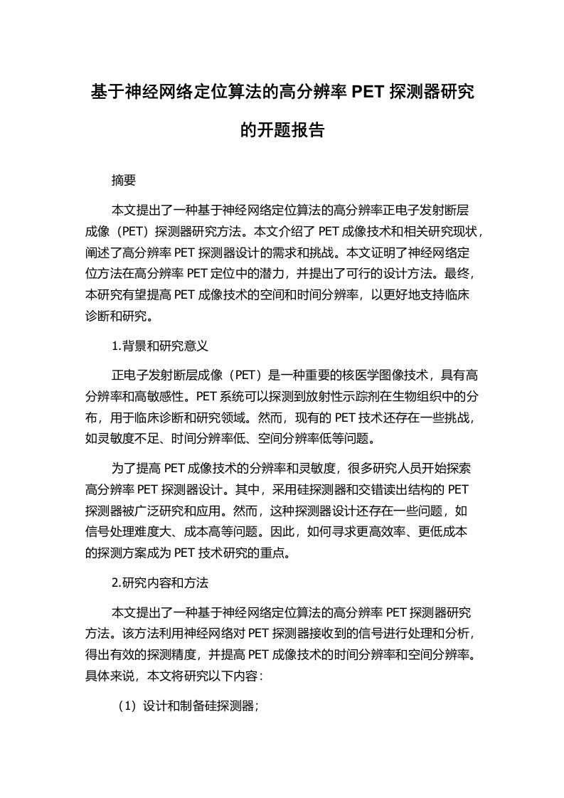 基于神经网络定位算法的高分辨率PET探测器研究的开题报告