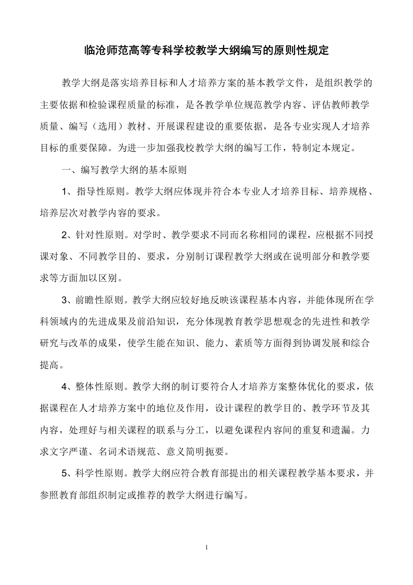 临沧师范高等专科学校教学大纲编写的原则性规定