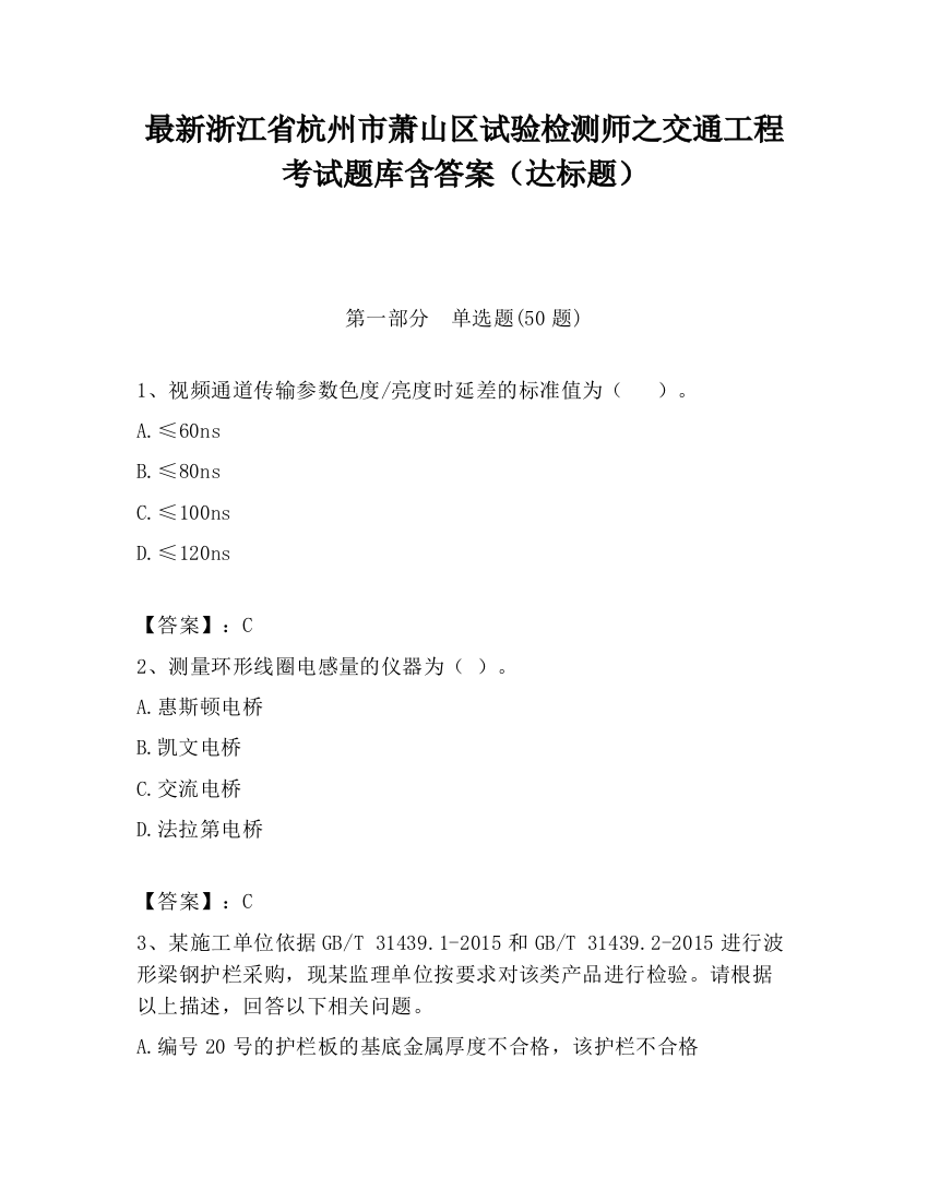 最新浙江省杭州市萧山区试验检测师之交通工程考试题库含答案（达标题）