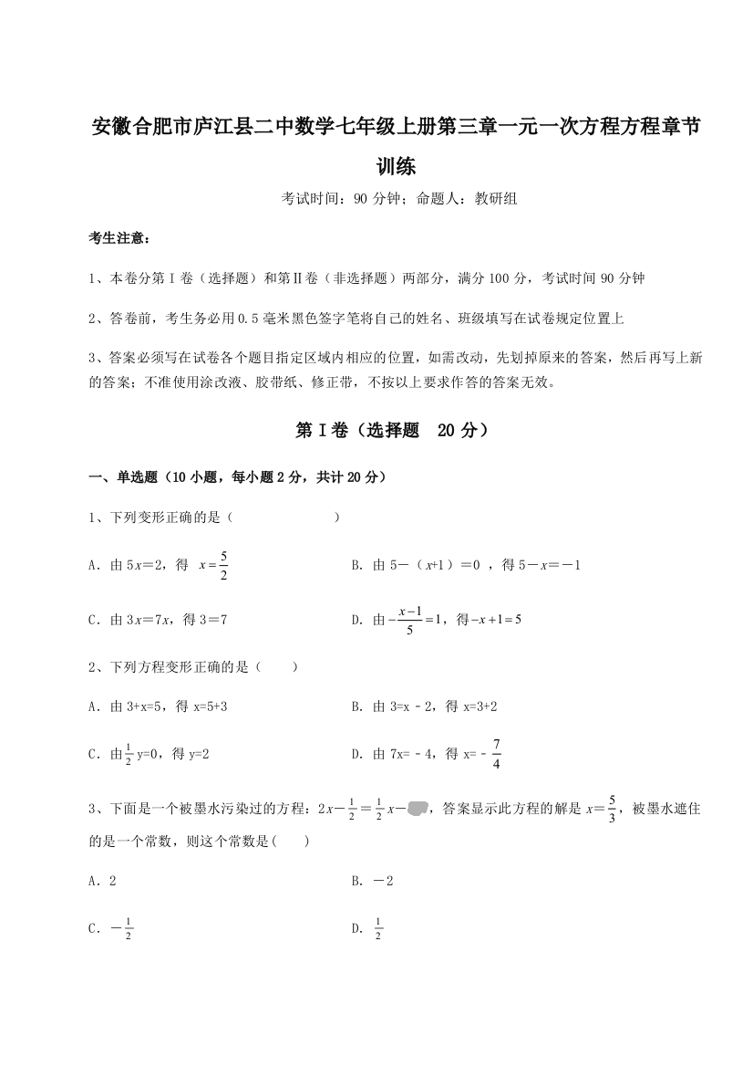 小卷练透安徽合肥市庐江县二中数学七年级上册第三章一元一次方程方程章节训练B卷（解析版）