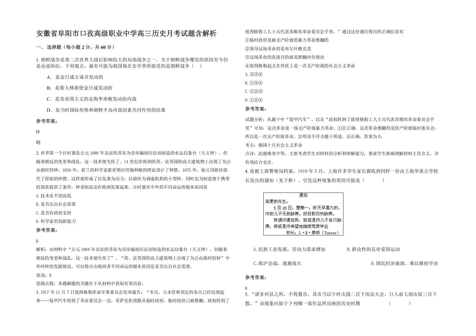 安徽省阜阳市口孜高级职业中学高三历史月考试题含解析