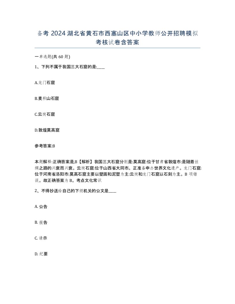 备考2024湖北省黄石市西塞山区中小学教师公开招聘模拟考核试卷含答案