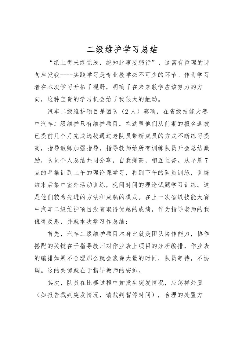 2022二级维护学习总结