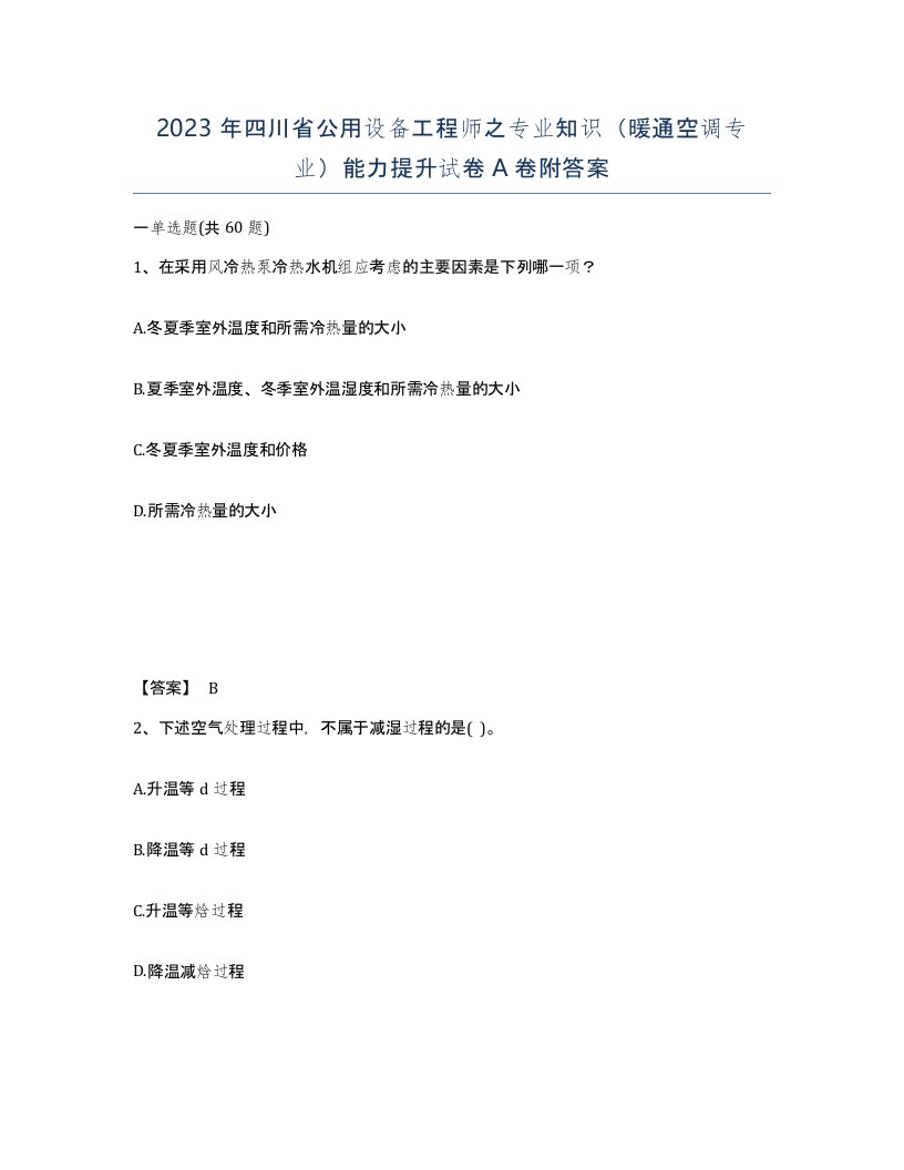 2023年四川省公用设备工程师之专业知识暖通空调专业能力提升试卷A卷附答案