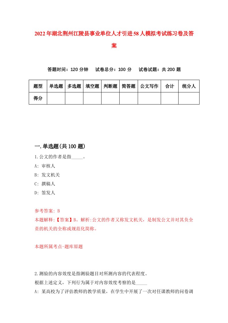 2022年湖北荆州江陵县事业单位人才引进58人模拟考试练习卷及答案第2卷