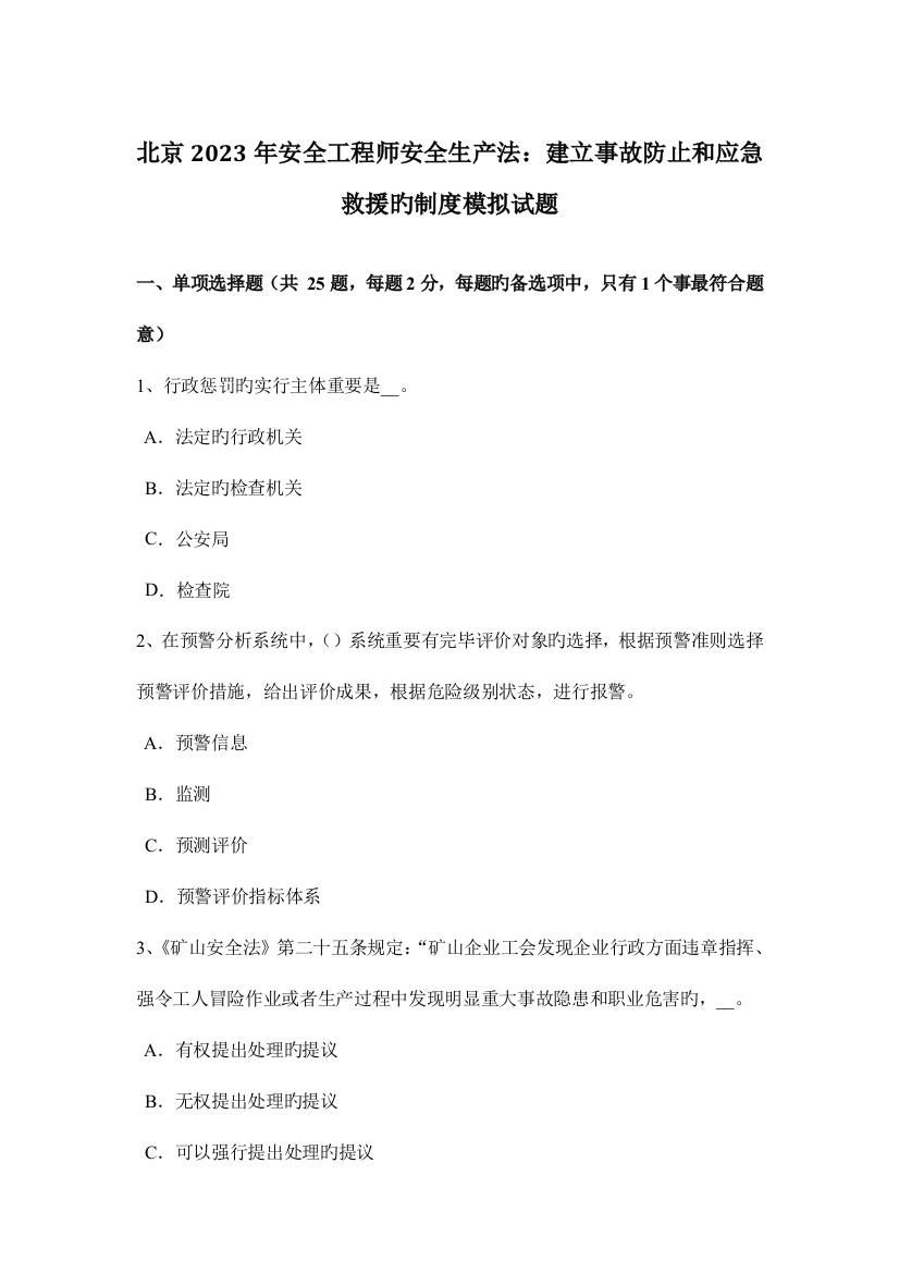 2023年北京安全工程师安全生产法建立事故预防和应急救援的制度模拟试题