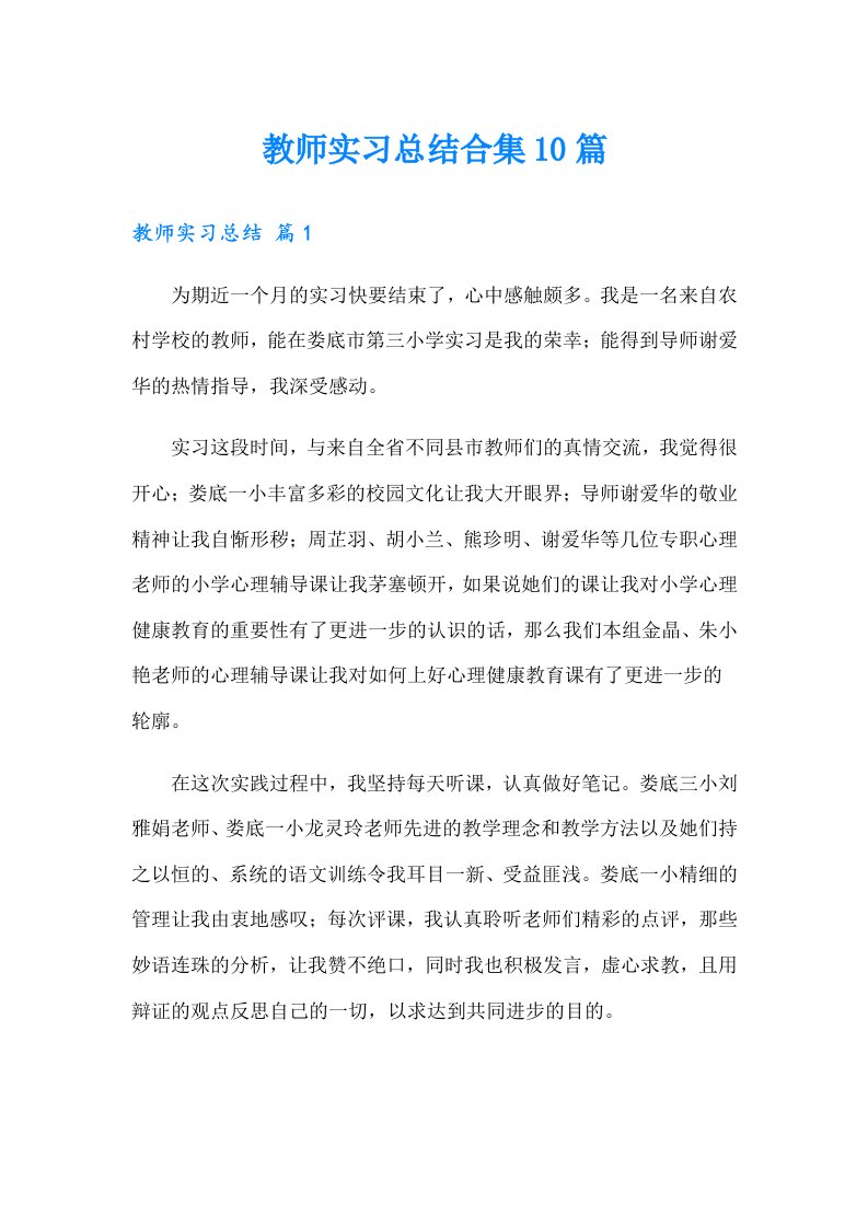 教师实习总结合集10篇