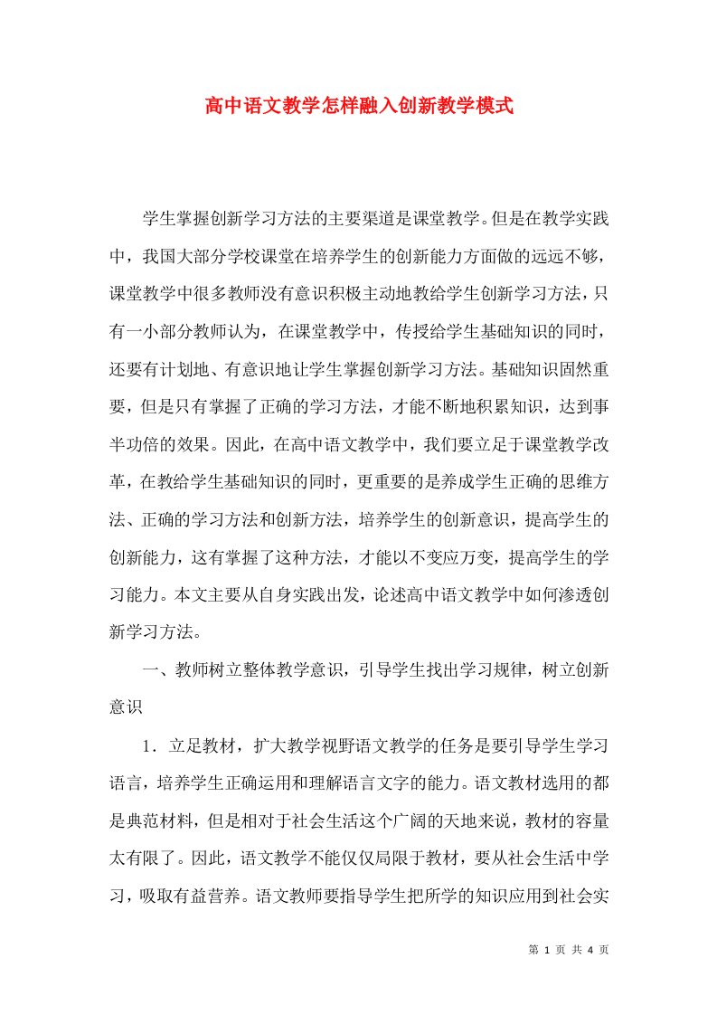 高中语文教学怎样融入创新教学模式