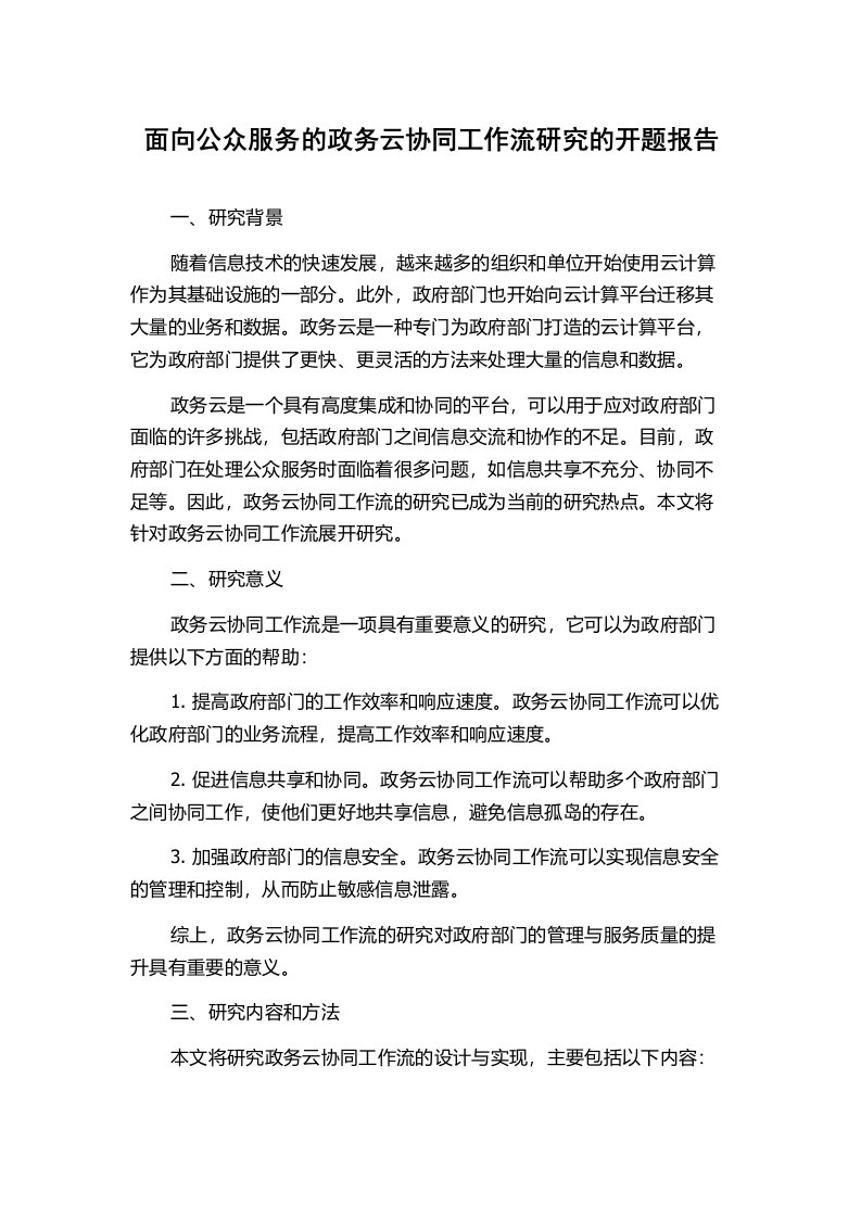 面向公众服务的政务云协同工作流研究的开题报告