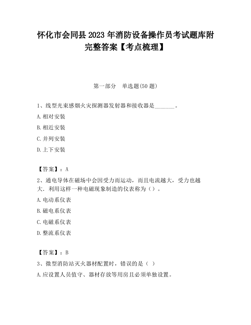 怀化市会同县2023年消防设备操作员考试题库附完整答案【考点梳理】