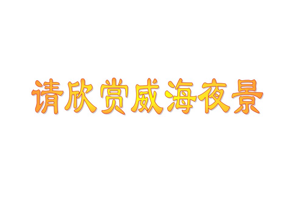 青岛版小学科学三年级灯泡亮了教学课件