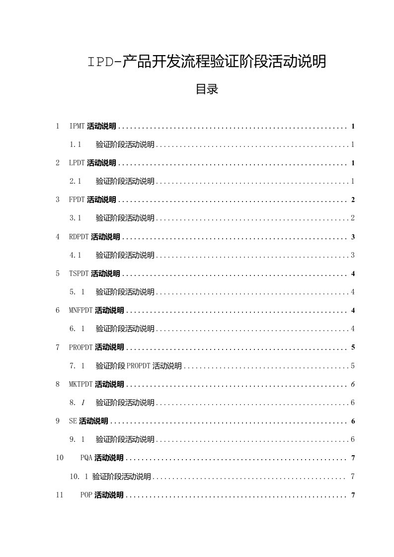 IPD产品开发流程验证阶段－活动说明