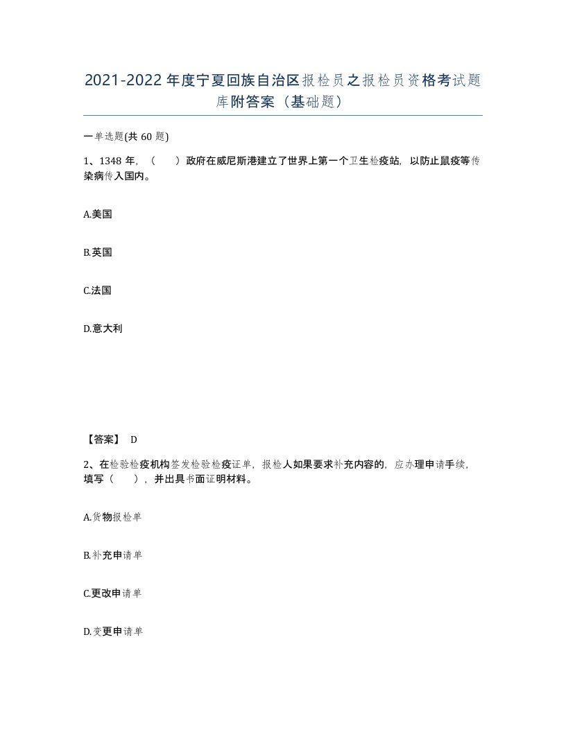 2021-2022年度宁夏回族自治区报检员之报检员资格考试题库附答案基础题