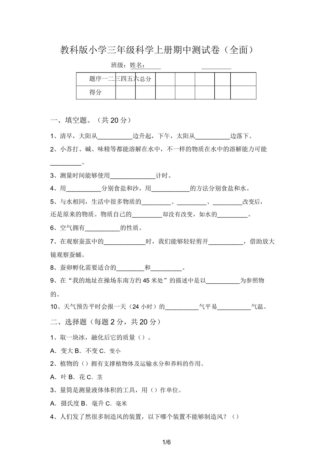 教科版小学三年级科学上册期中测试卷(全面)