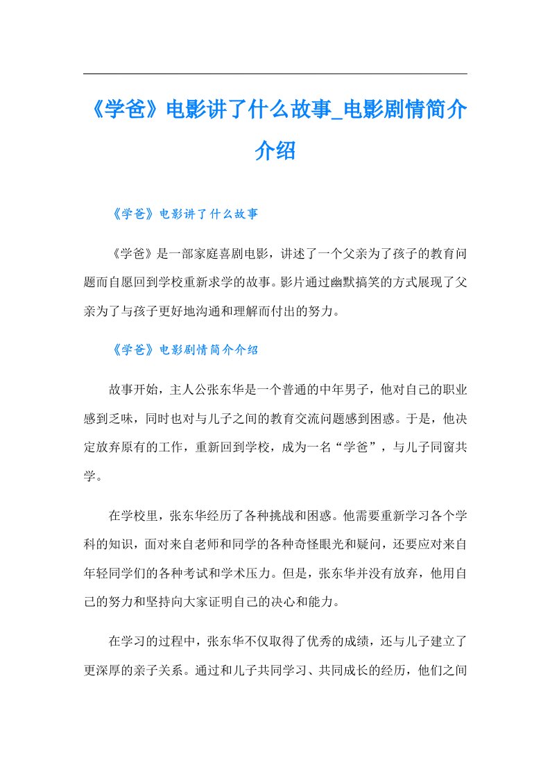 《学爸》电影讲了什么故事_电影剧情简介介绍