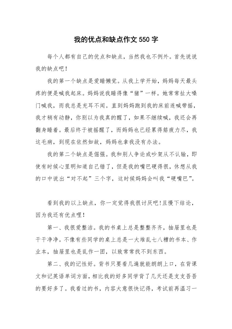 我的优点和缺点作文550字