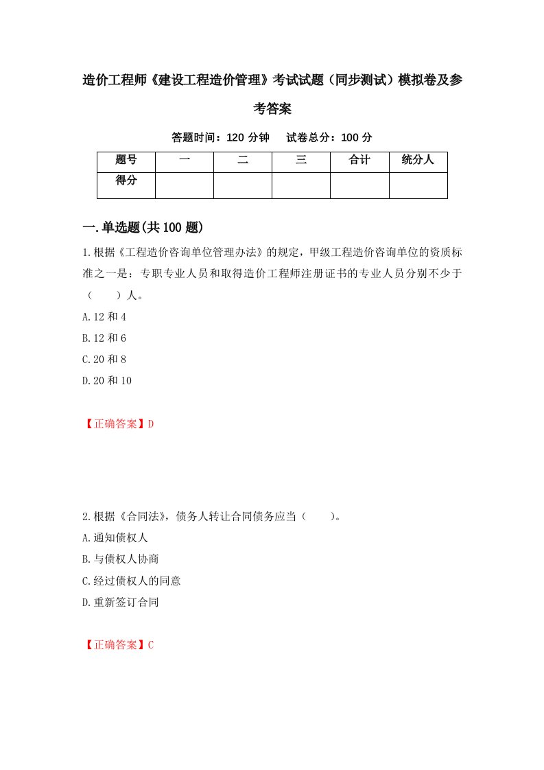 造价工程师建设工程造价管理考试试题同步测试模拟卷及参考答案46