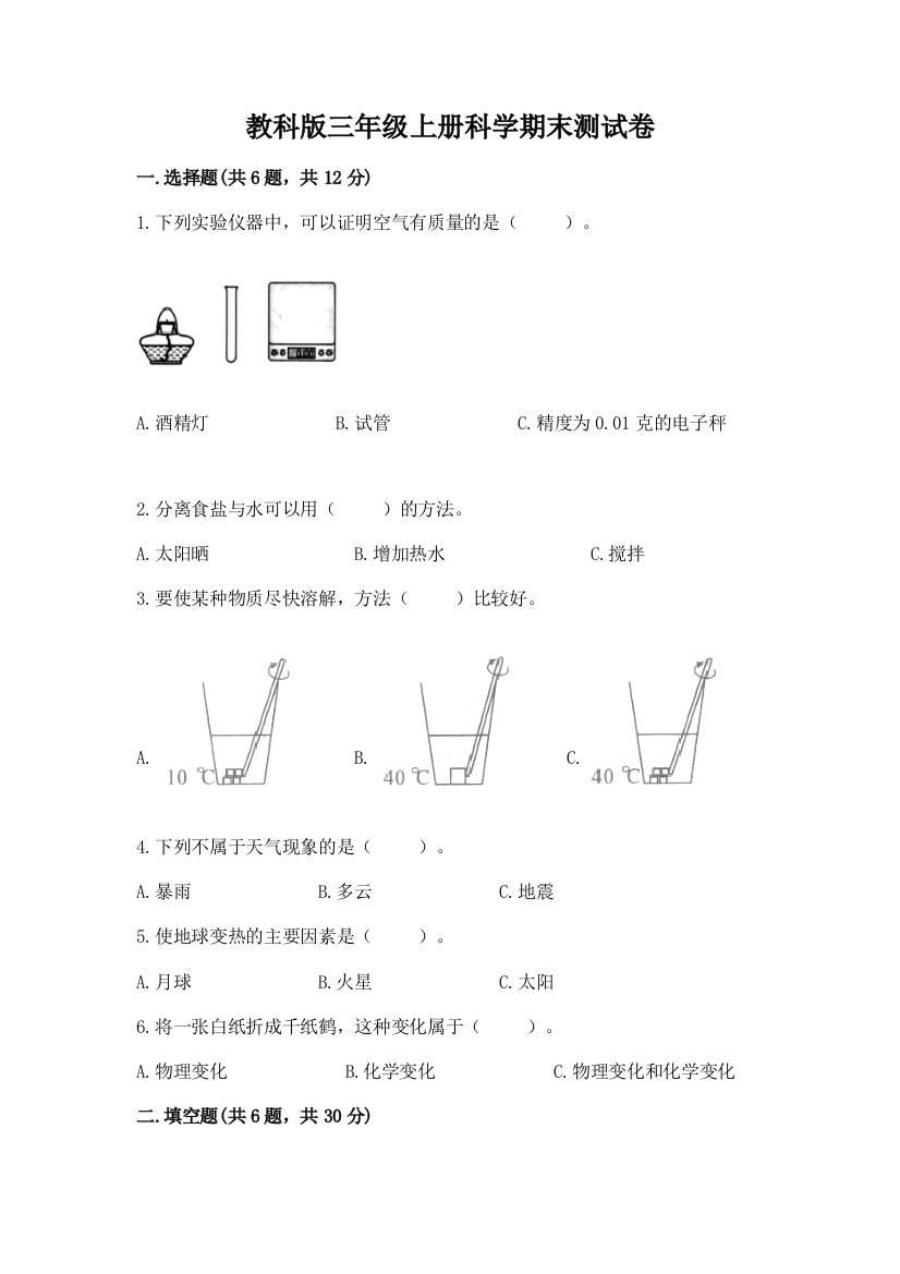 教科版三年级上册科学期末测试卷精品【名校卷】