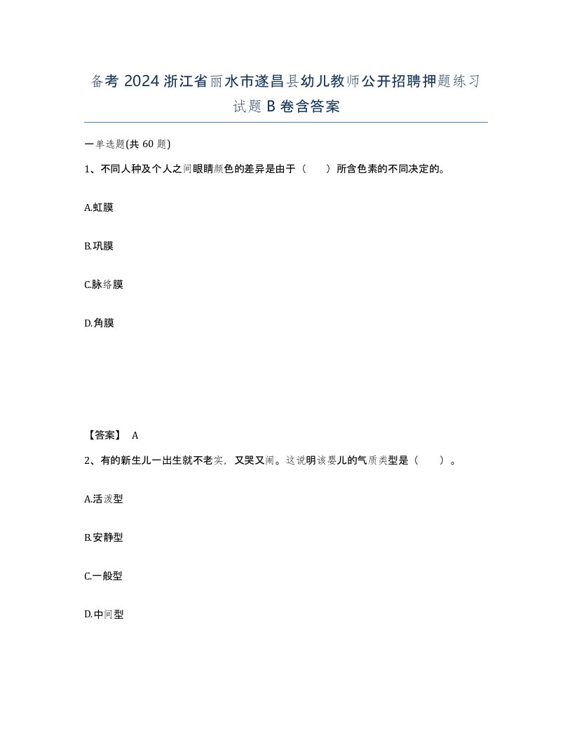 备考2024浙江省丽水市遂昌县幼儿教师公开招聘押题练习试题B卷含答案