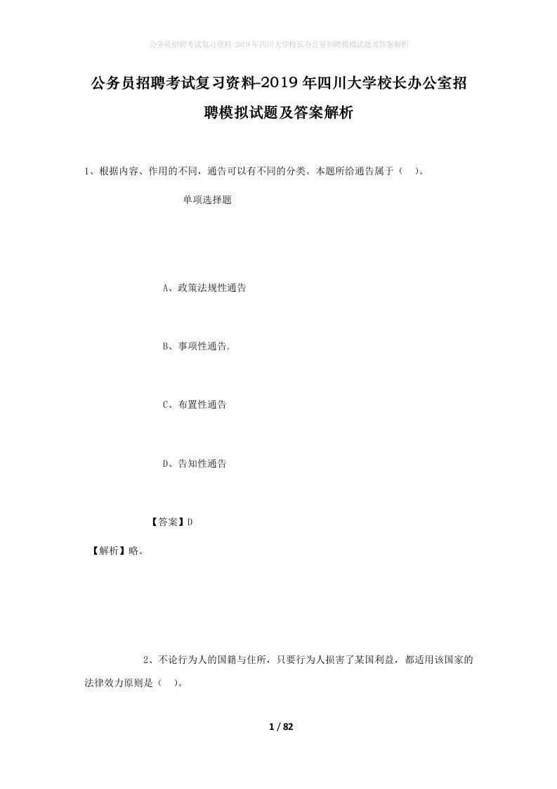 公务员招聘考试复习资料-2019年四川大学校长办公室招聘模拟试题及答案解析