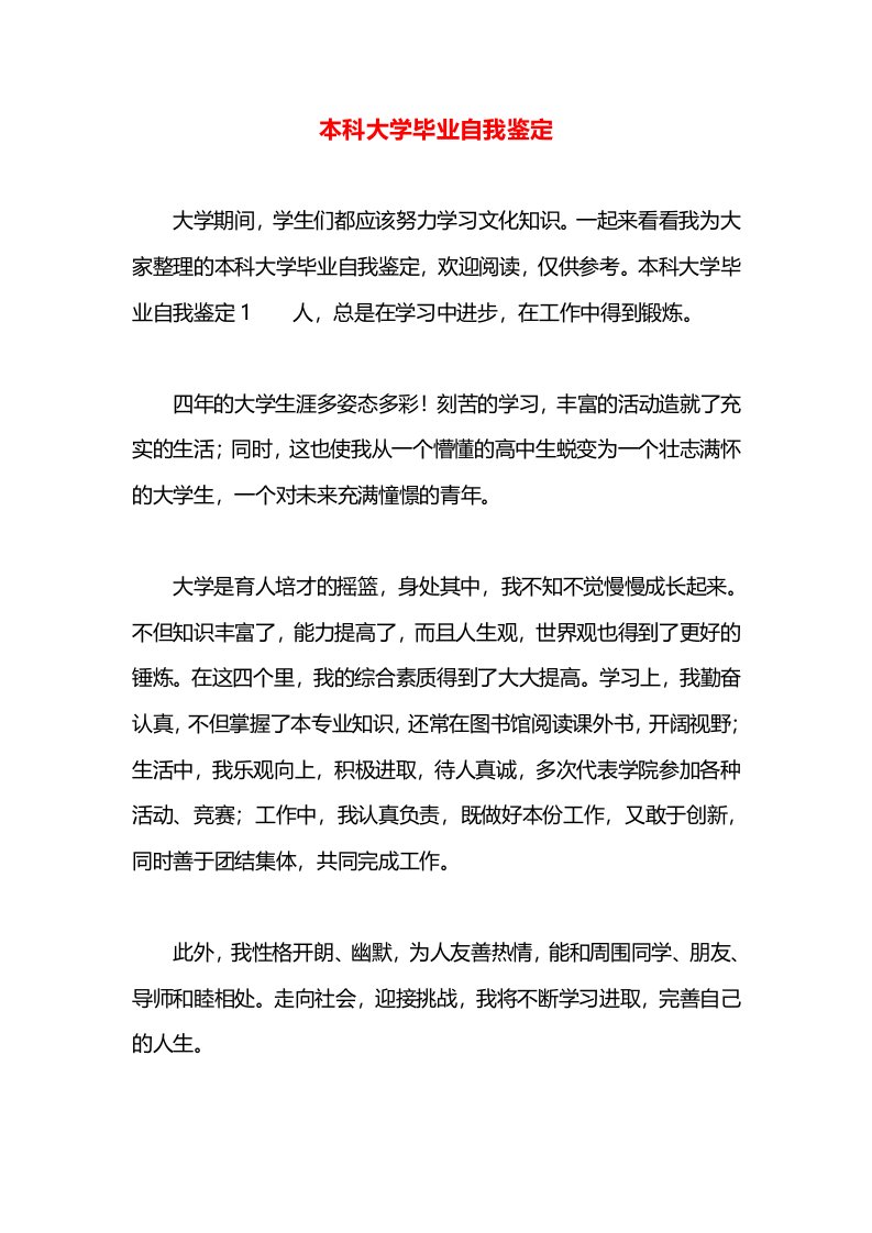 本科大学毕业自我鉴定