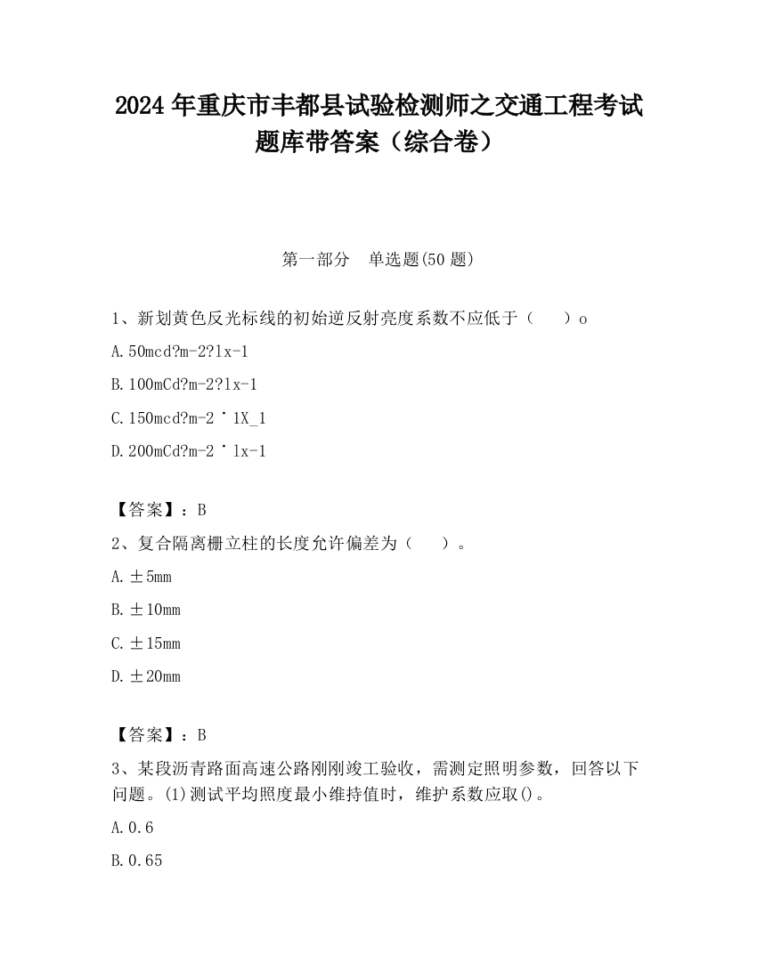 2024年重庆市丰都县试验检测师之交通工程考试题库带答案（综合卷）