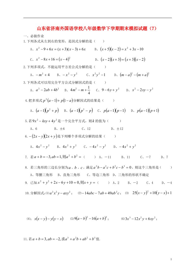 山东省济南外国语学校八级数学下学期期末模拟试题（7）（无答案）