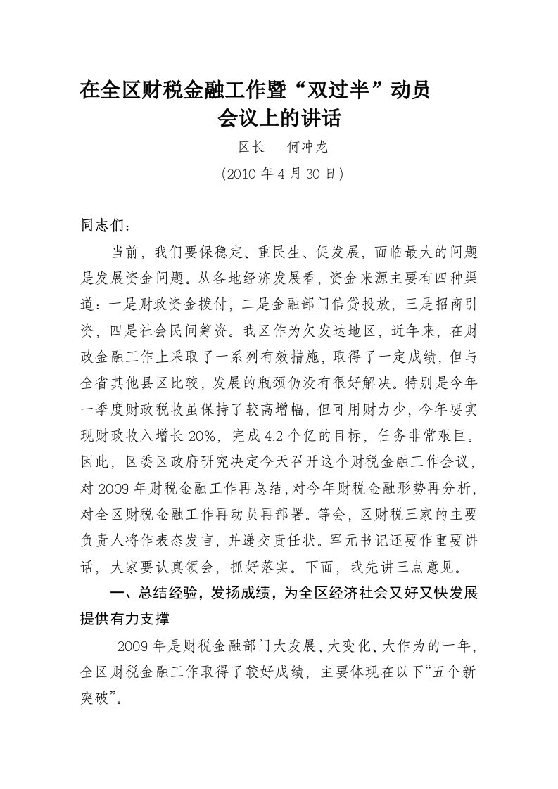 在全区财税金融工作会议上的讲话