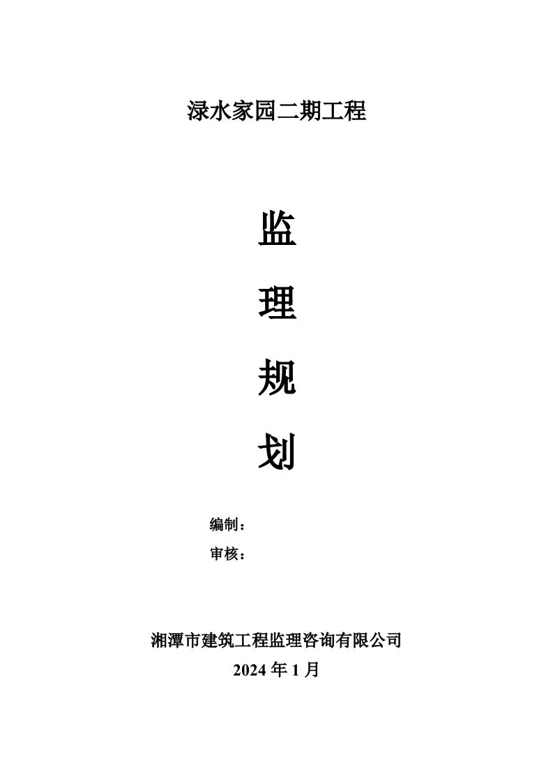 地凯旋城住宅工程住宅建筑地上十一层监理规划