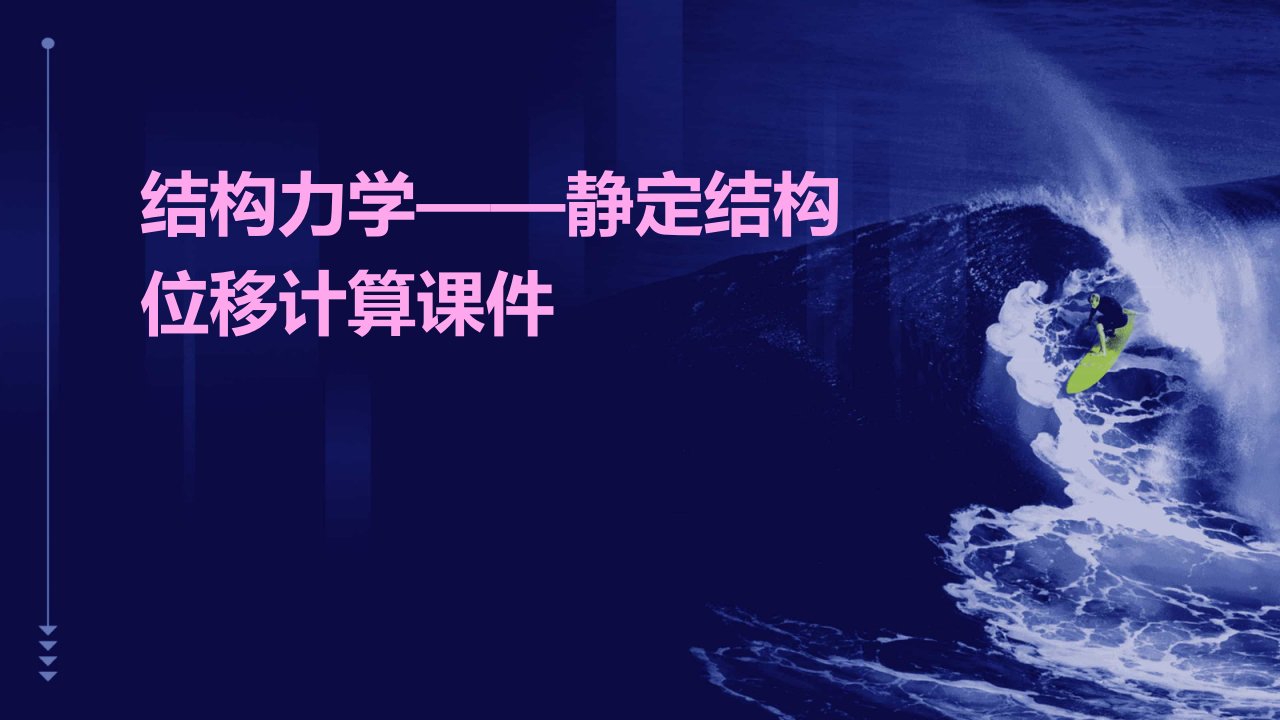 结构力学——静定结构位移计算课件