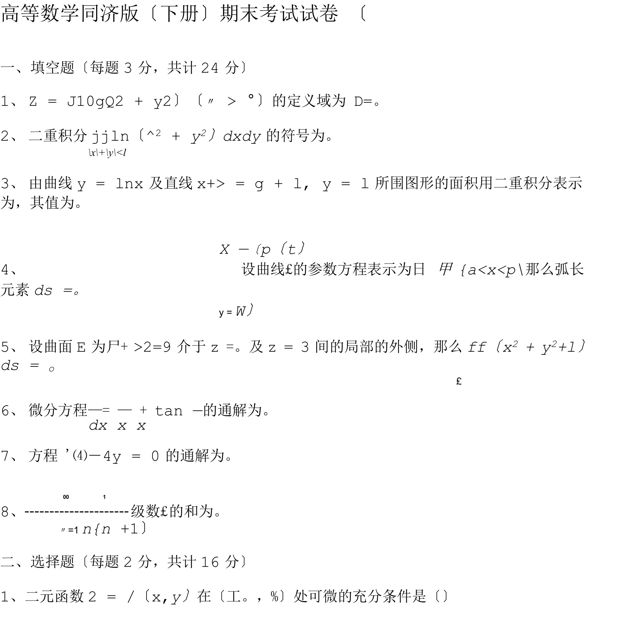 高等数学同济版下册期末考四套试题及答案