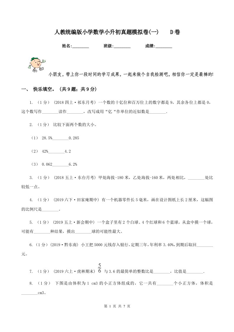 人教统编版小学数学小升初真题模拟卷(一)D卷