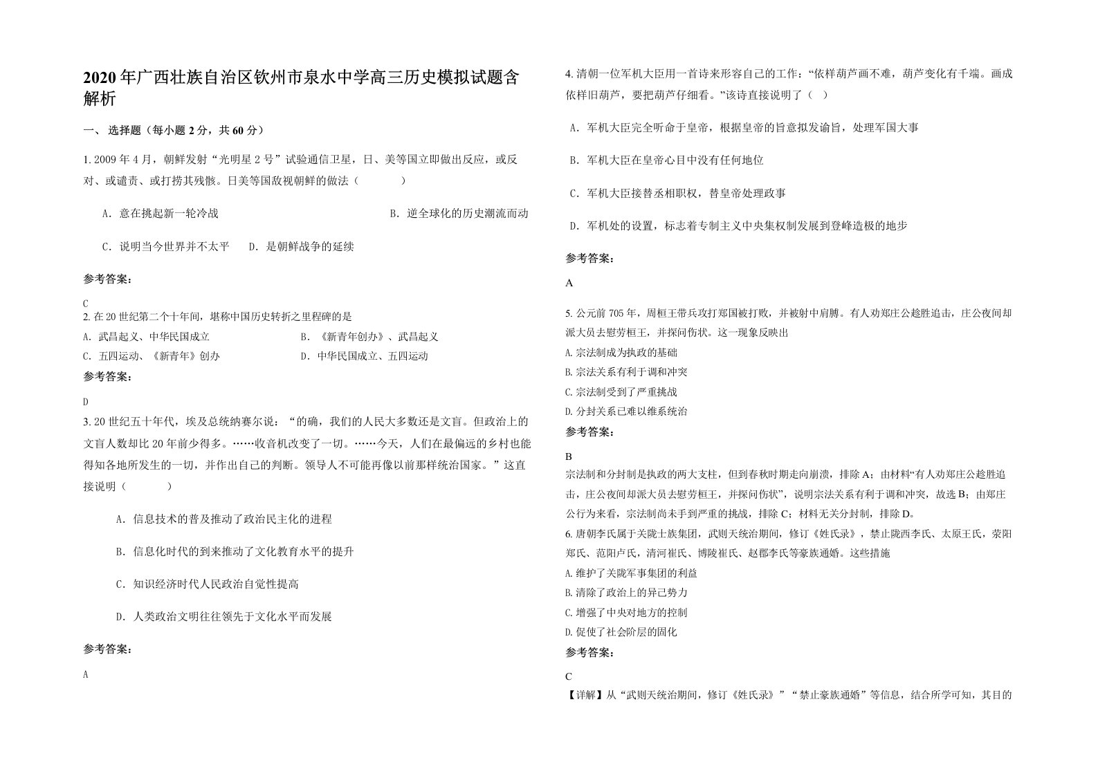 2020年广西壮族自治区钦州市泉水中学高三历史模拟试题含解析