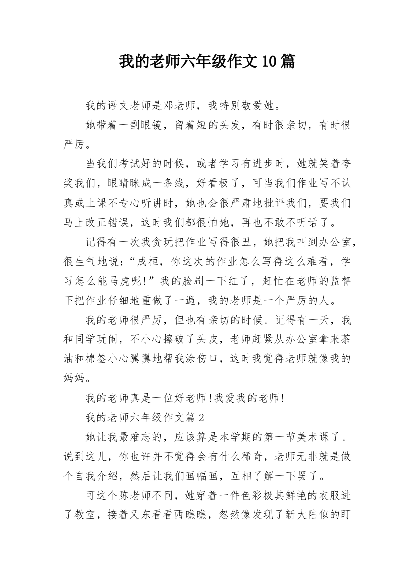 我的老师六年级作文10篇